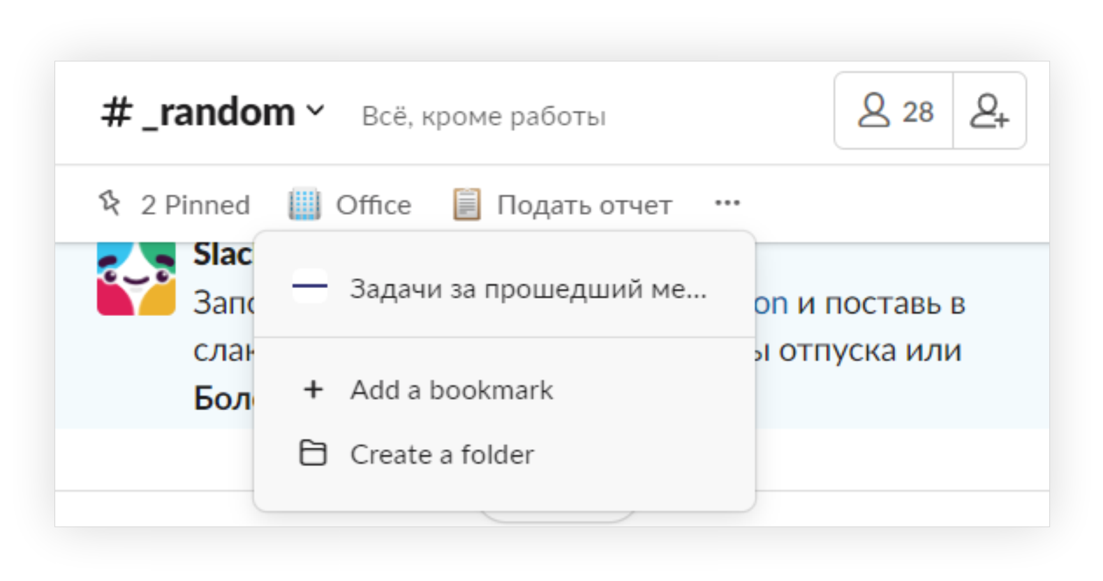 Пример использования bookmark links в Slack.